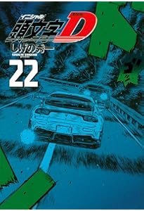 新装版 頭文字D(24) (KCデラックス) | しげの 秀一 |本 | 通販 | Amazon